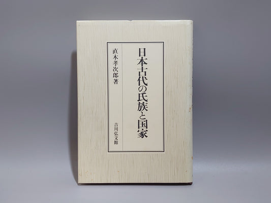 209 日本古代の氏族と国家