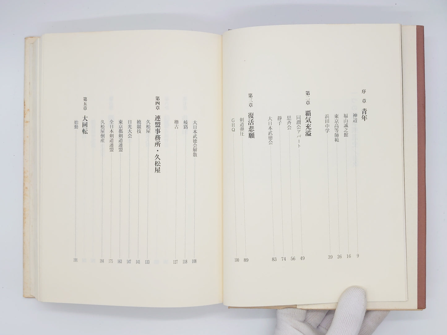 201 一つの戦後剣道史 渡辺敏雄一代記/山本甲一/島津書房