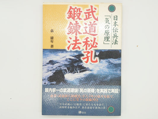 201 日本伝兵法「気の原理」武道秘孔鍛錬法 / 森庸年 / 砂書房