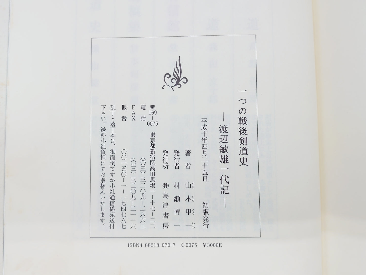 201 一つの戦後剣道史 渡辺敏雄一代記/山本甲一/島津書房