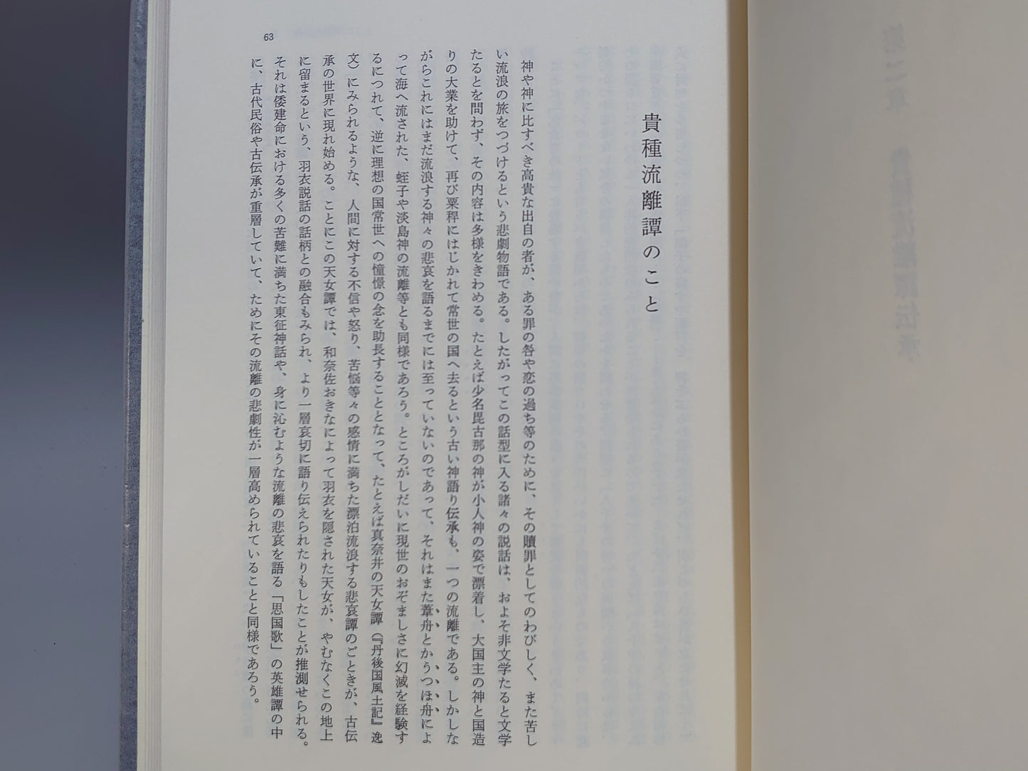 225 物語文学伝承論 : 物語性・民譚・芸能