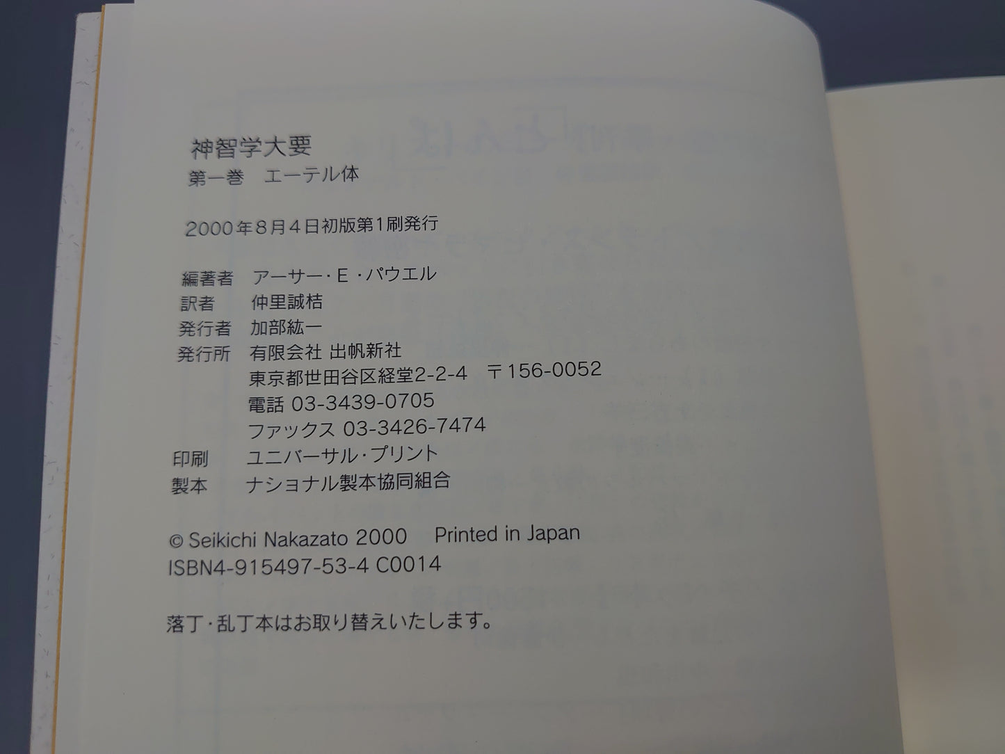 214 神智学大要 第1巻 エーテル体/A.E.パウエル/出帆新社