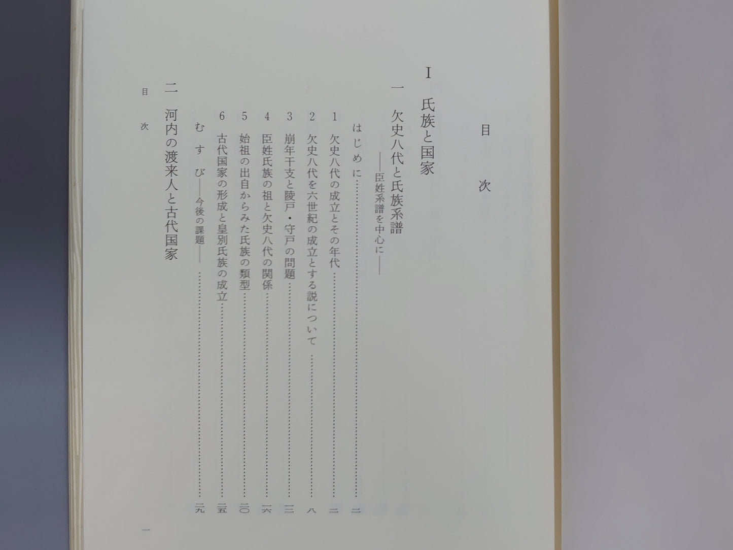 209 日本古代の氏族と国家