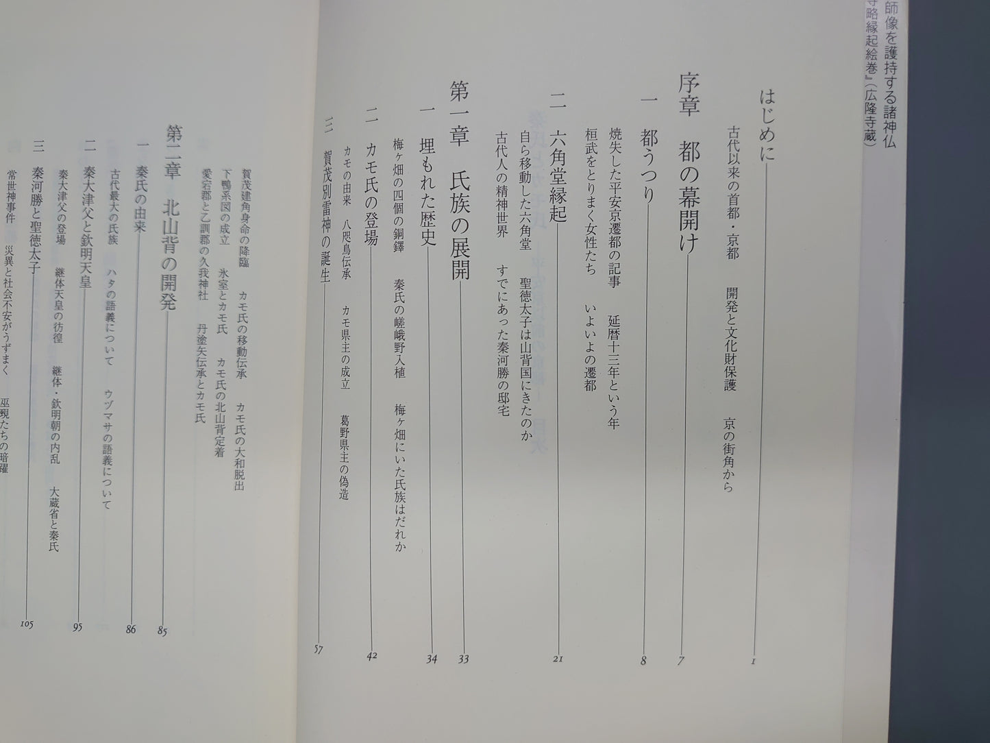 209 秦氏とカモ氏 平安京以前の京都
