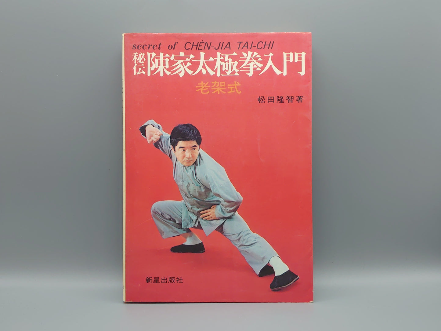 202 秘伝 陳家太極拳入門 老架式/松田隆智/新星出版社