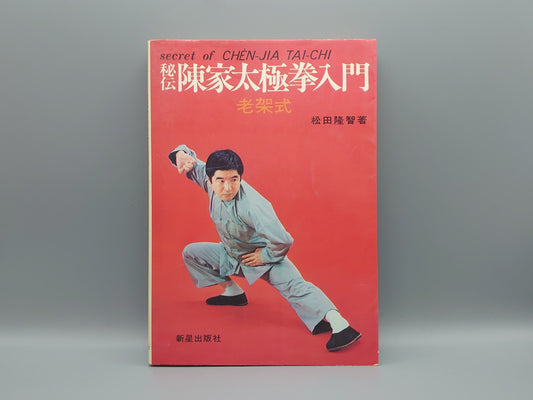 202 秘伝 陳家太極拳入門 老架式/松田隆智/新星出版社