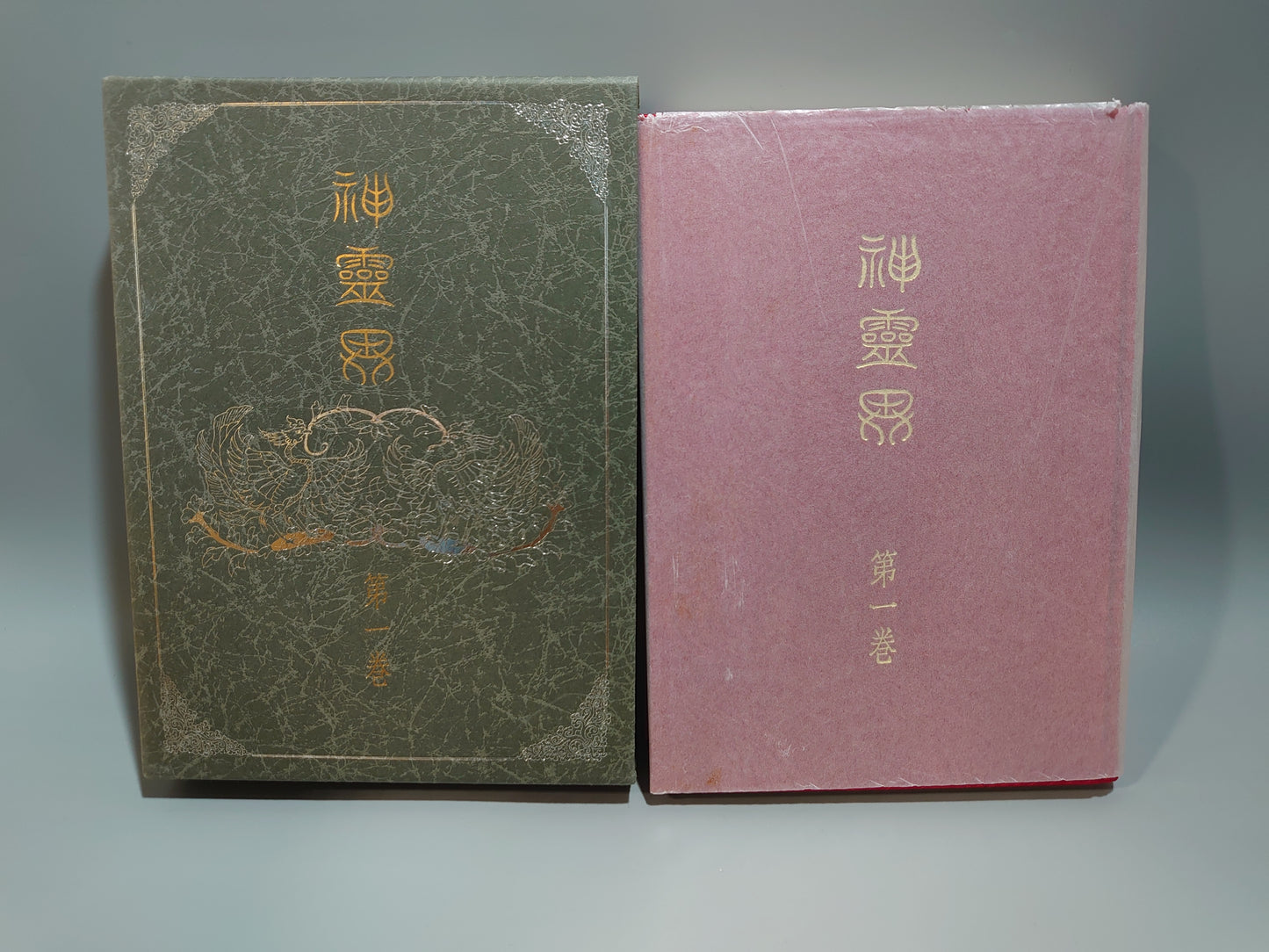 401① 神霊界 全9巻揃(平成5年)