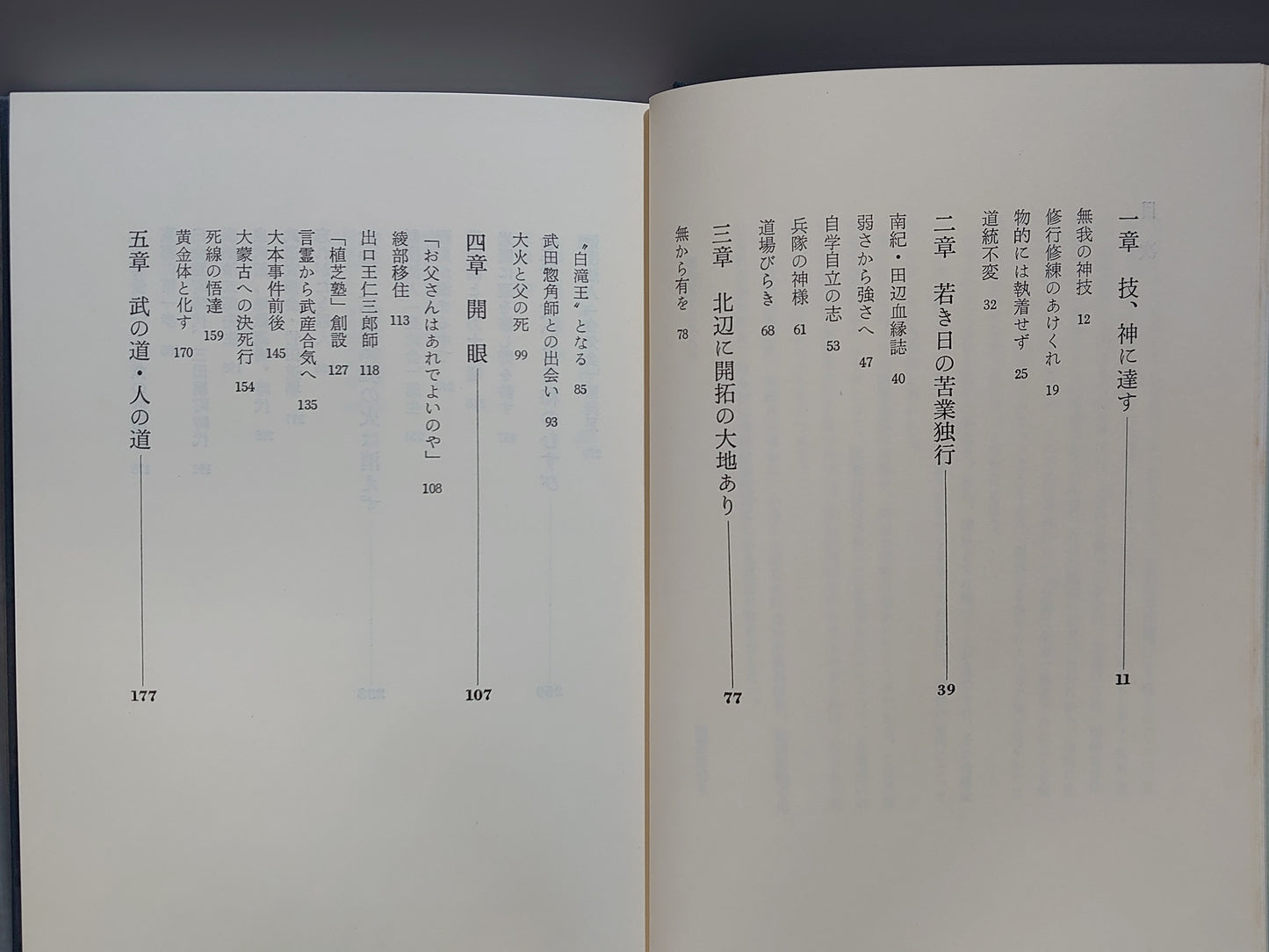 203 合気道開祖 植芝盛平伝
