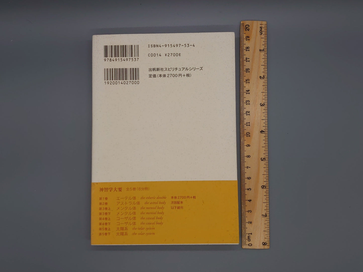 214 神智学大要 第1巻 エーテル体/A.E.パウエル/出帆新社