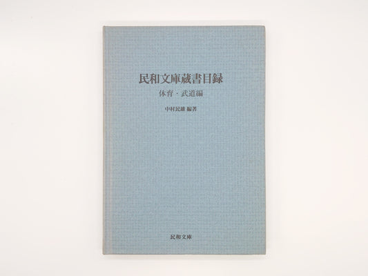 201 民和文庫蔵書目録 体育・武道編/中村民雄編/民和文庫