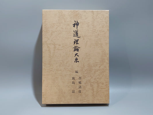 214 神道理論大系