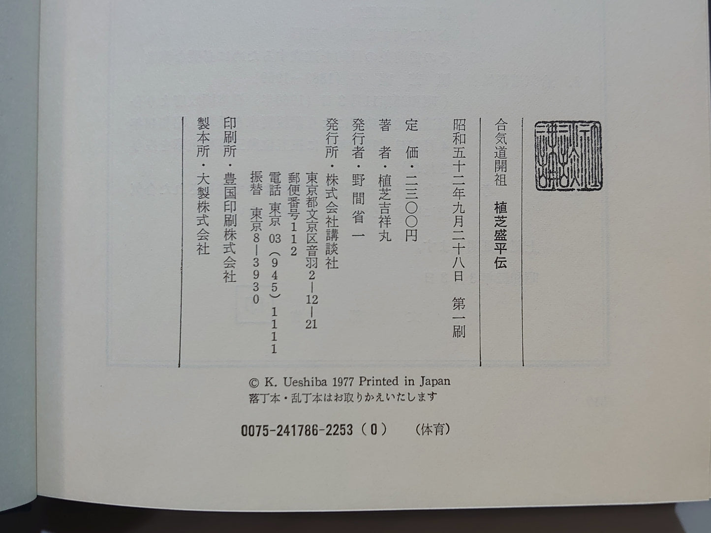 203 合気道開祖 植芝盛平伝