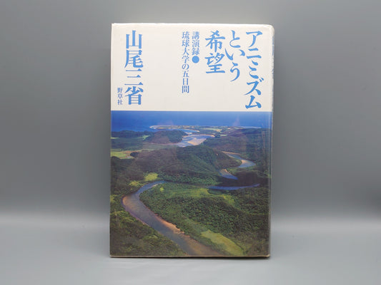 213 アニミズムという希望 講演録 琉球大学の五日間