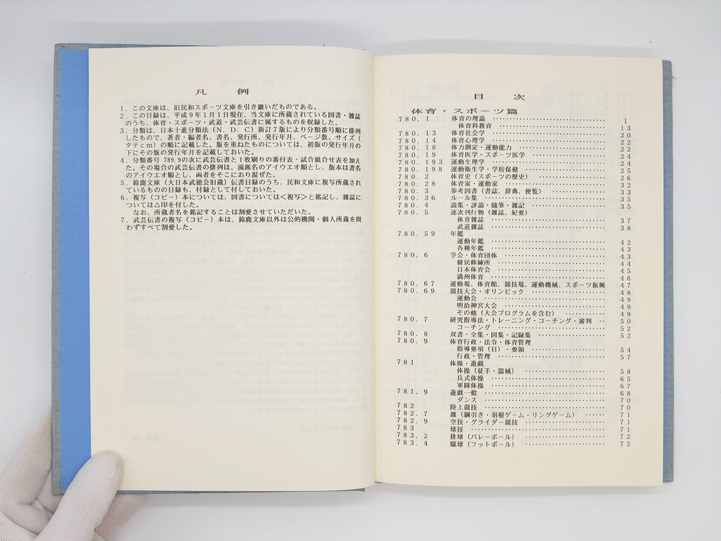 201 民和文庫蔵書目録 体育・武道編/中村民雄編/民和文庫