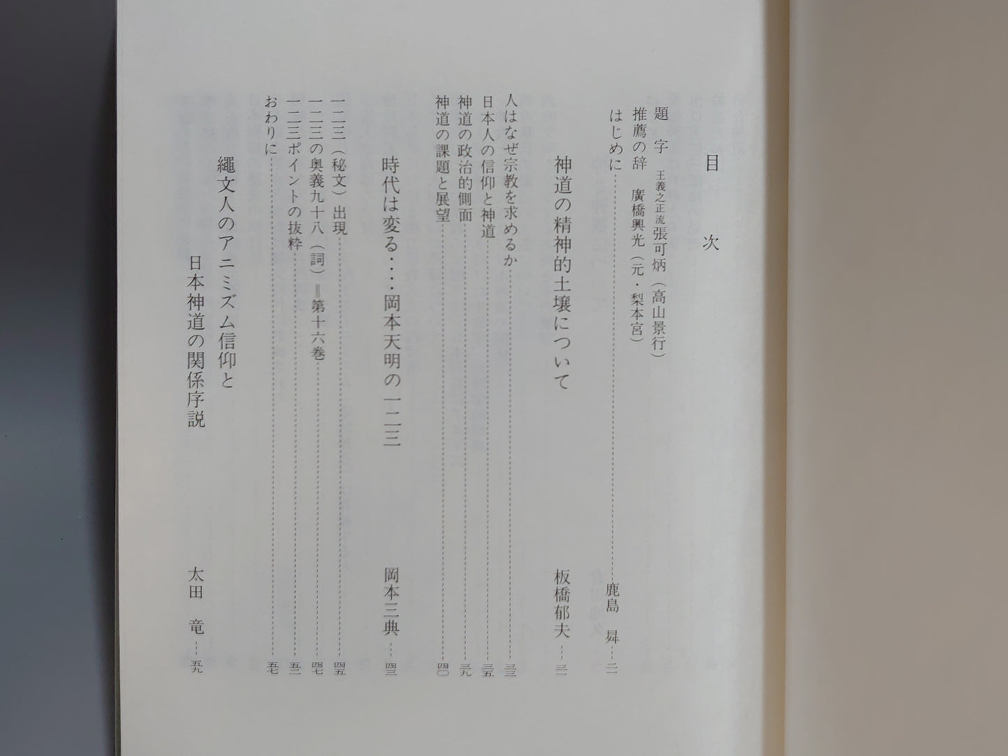 214 神道理論大系