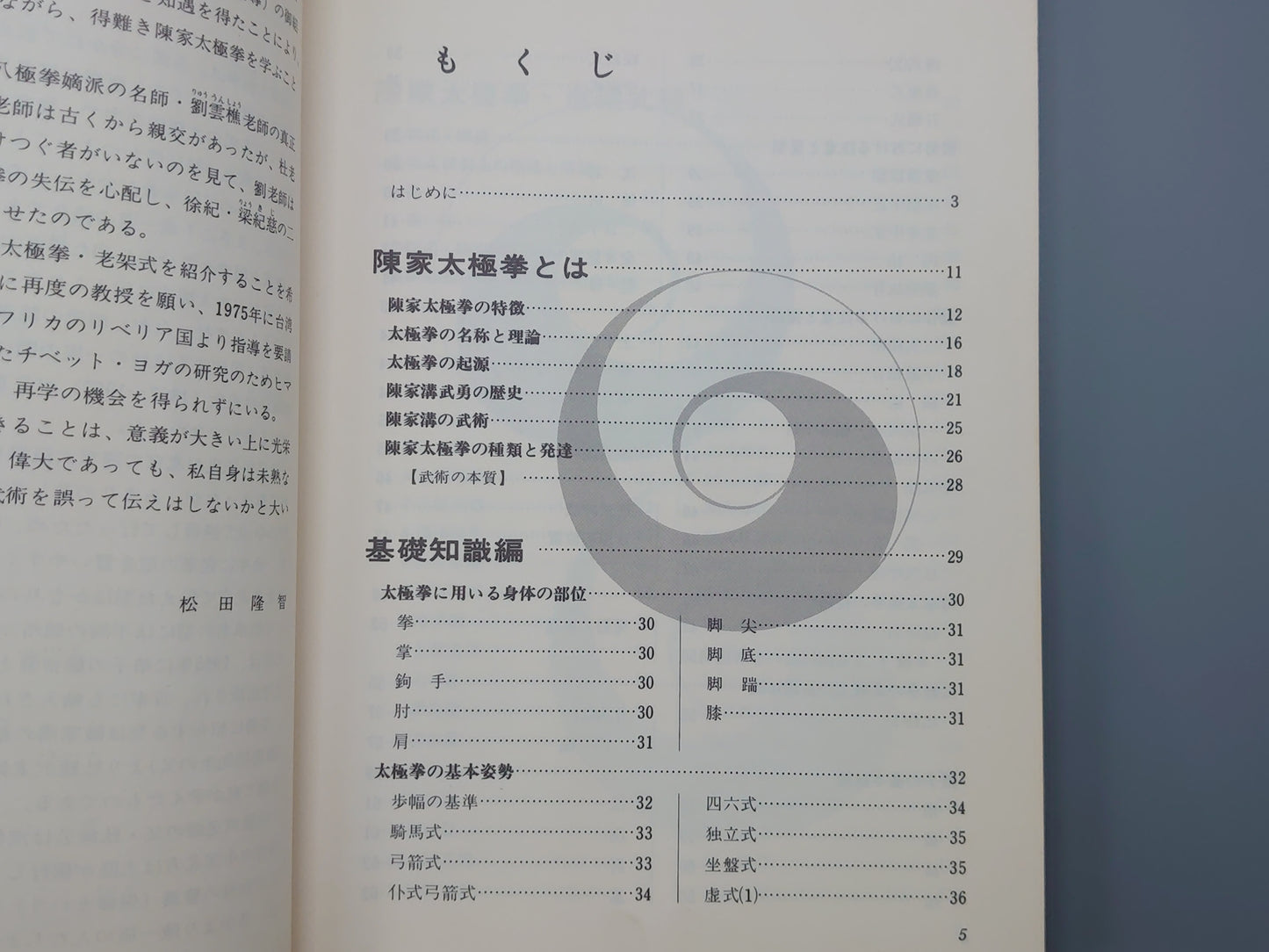202 秘伝 陳家太極拳入門 老架式/松田隆智/新星出版社