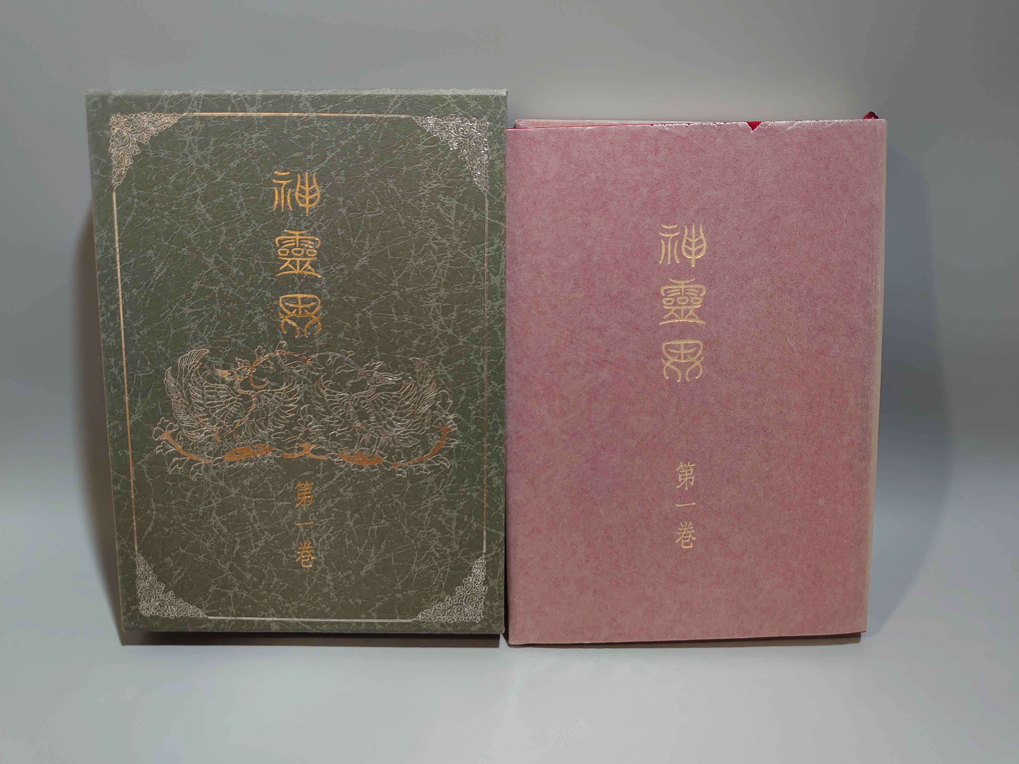 本 神霊界 全9巻セット