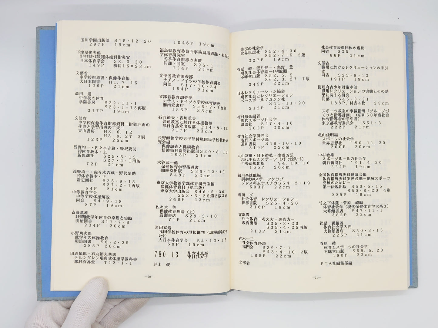 201 民和文庫蔵書目録 体育・武道編/中村民雄編/民和文庫