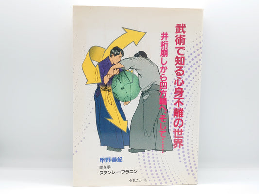 201 武術で知る心身不離の世界 / 甲野善紀 / 合気ニュース