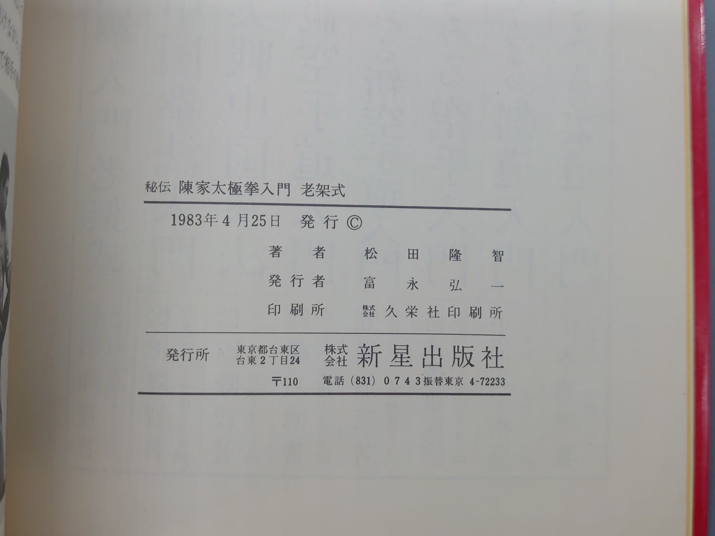 202 秘伝 陳家太極拳入門 老架式/松田隆智/新星出版社