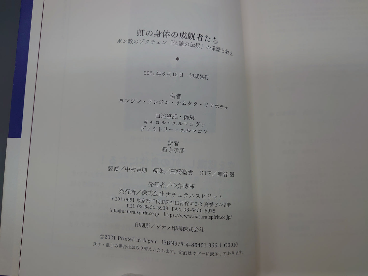 214 虹の身体の成就者たち ボン教のゾクチェン「体験の伝授」の系譜と教え/ヨンジン・テンジン・ナムタク・リンポチェ/ナチュラルスピリット