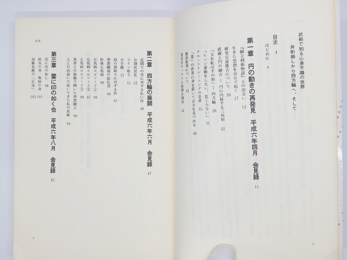 201 武術で知る心身不離の世界 / 甲野善紀 / 合気ニュース