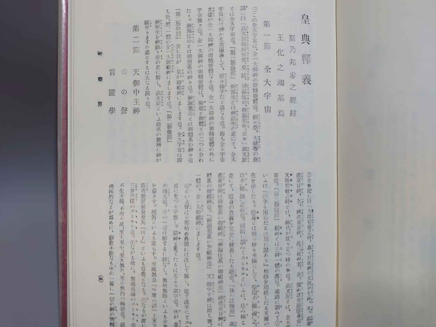 401② 神霊界 全9巻揃(昭和61年)