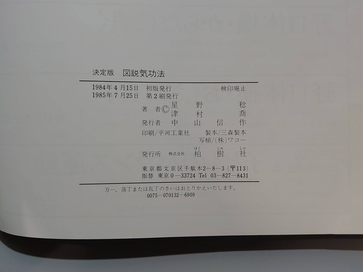 203 図説 気功法 決定版