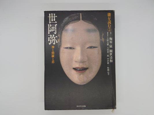 225 世阿弥 神と修羅と恋 能を読む②/梅原猛・観世清和監修/角川学芸出版