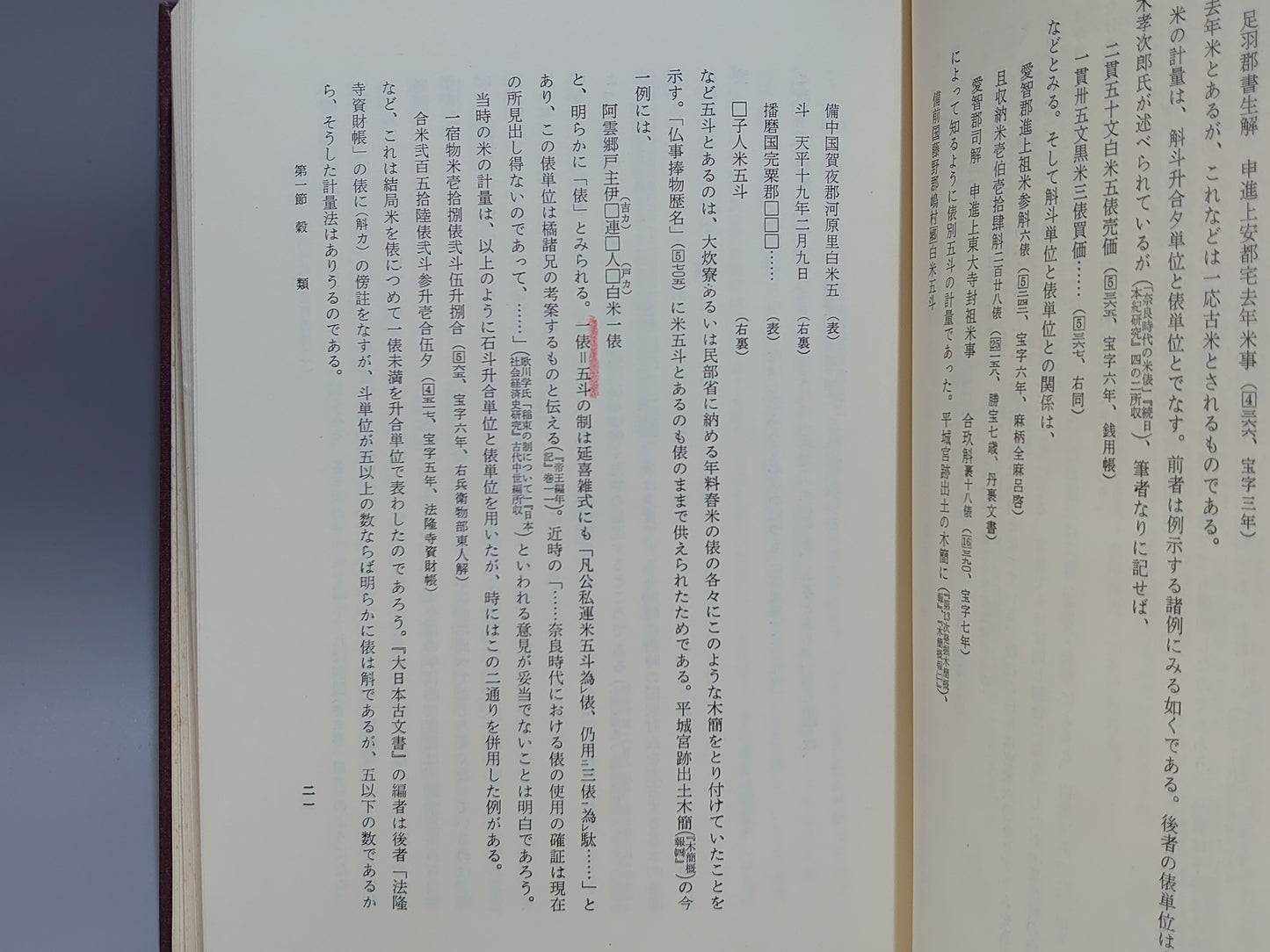 209 奈良朝食生活の研究