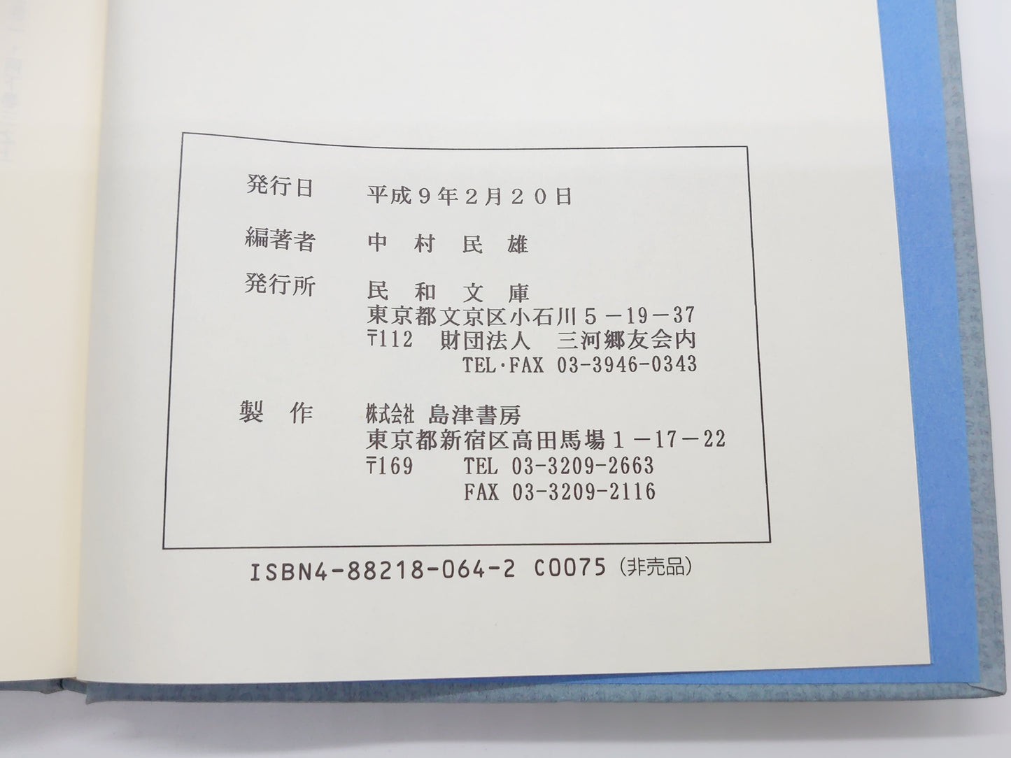 201 民和文庫蔵書目録 体育・武道編/中村民雄編/民和文庫