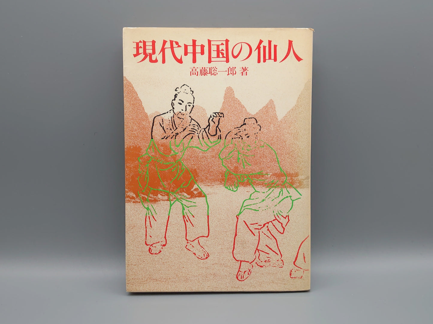 202 現代中国の仙人/高藤聡一郎/大陸書房