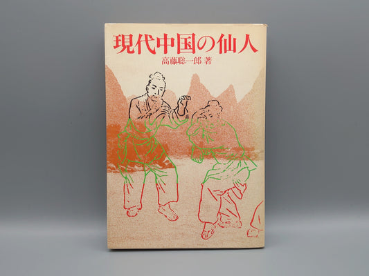202 現代中国の仙人/高藤聡一郎/大陸書房