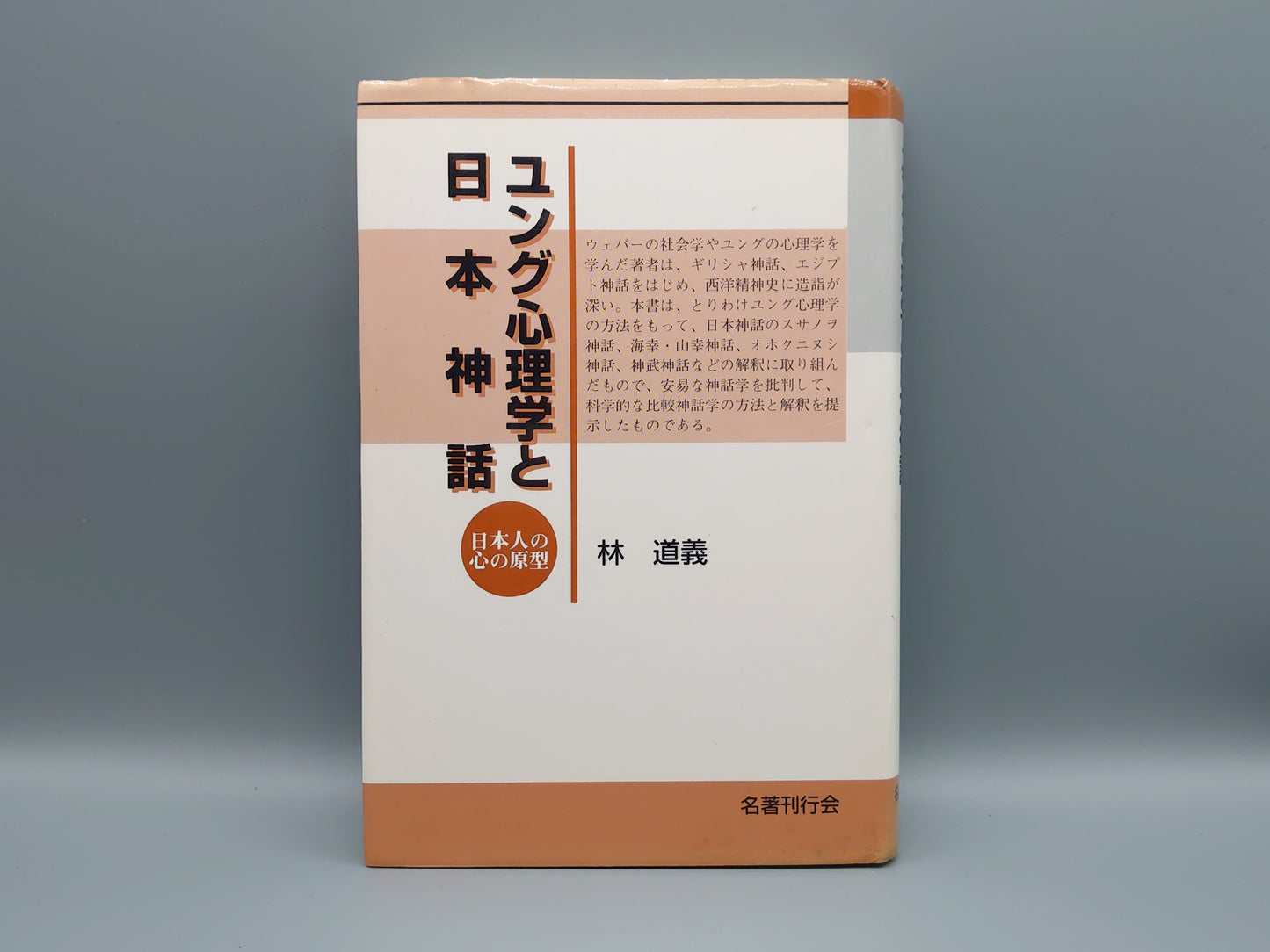 213 ユング心理学と日本神話 日本人の心の原型