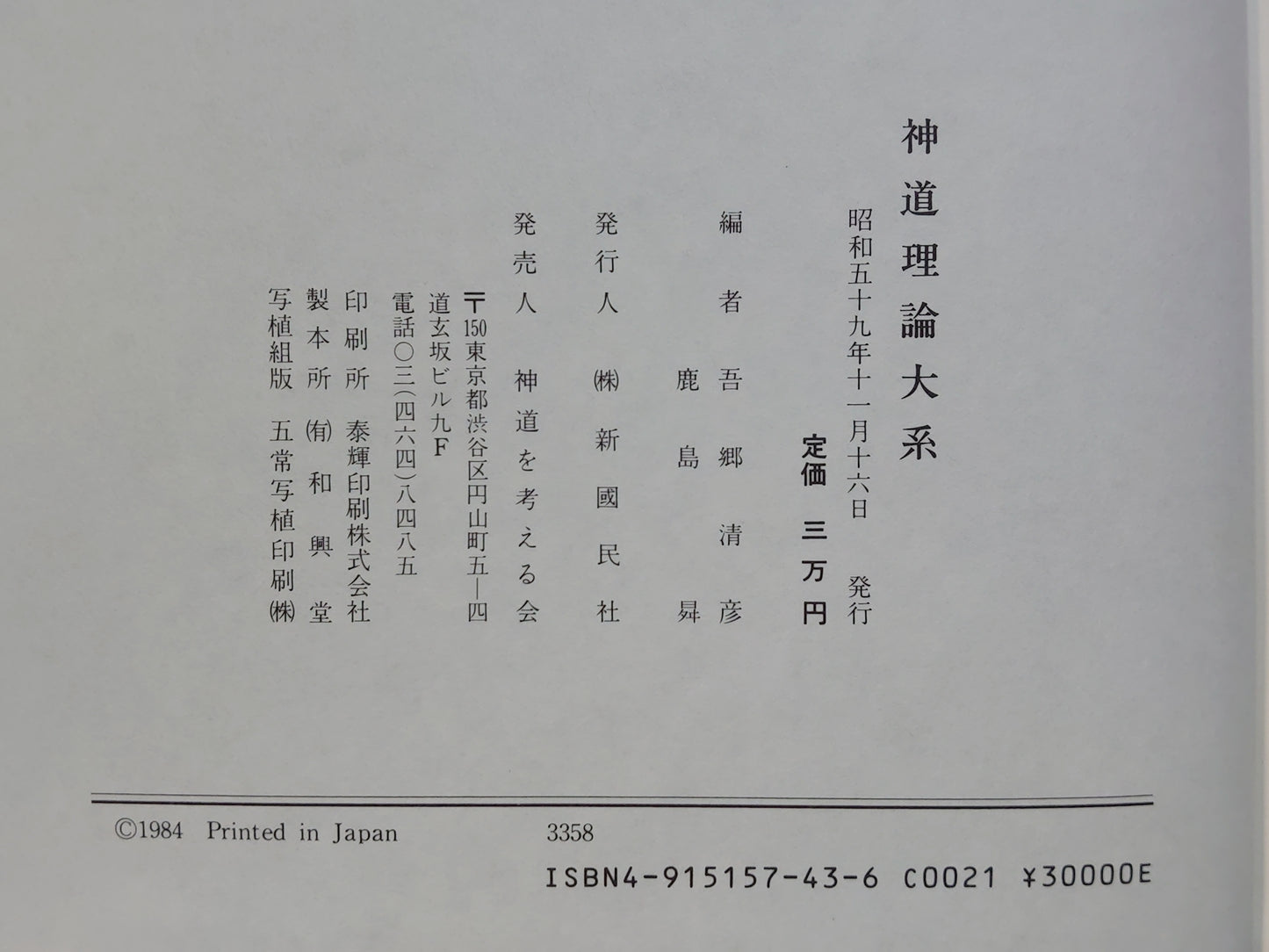 214 神道理論大系