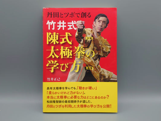 202 丹田とツボで創る 竹井式陳氏太極拳の学び方/竹井正己/日貿出版社