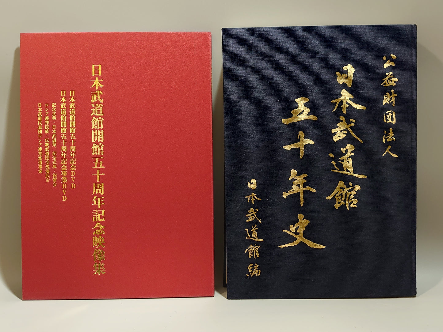 203 公益財団法人日本武道館五十年史