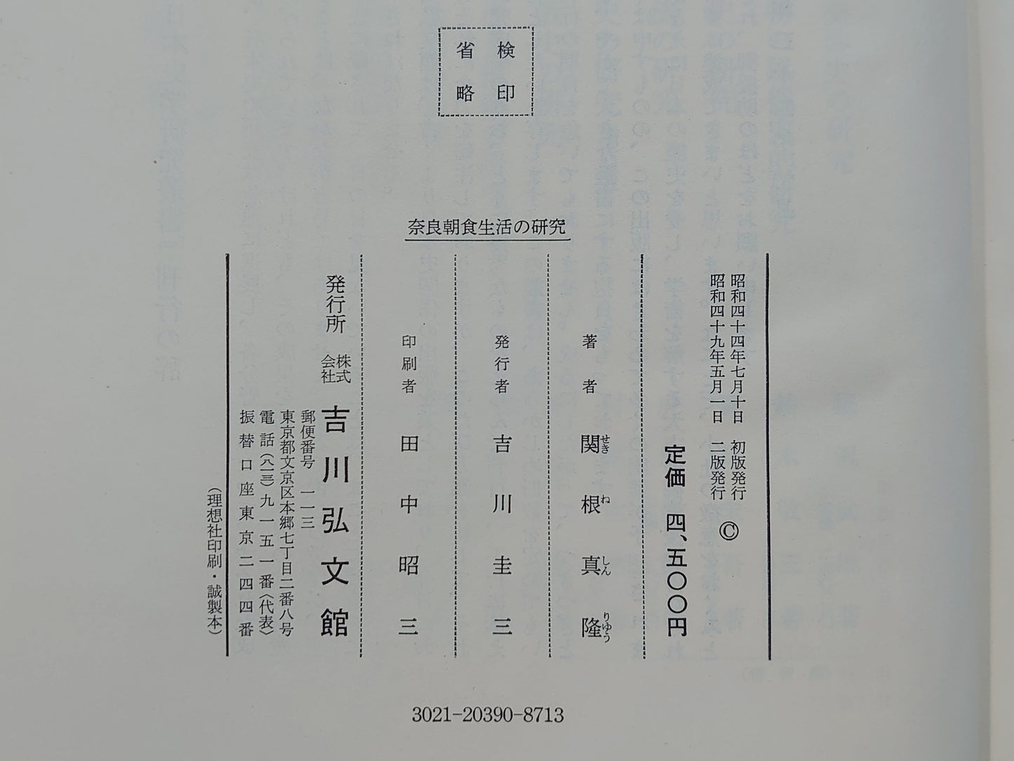 209 奈良朝食生活の研究