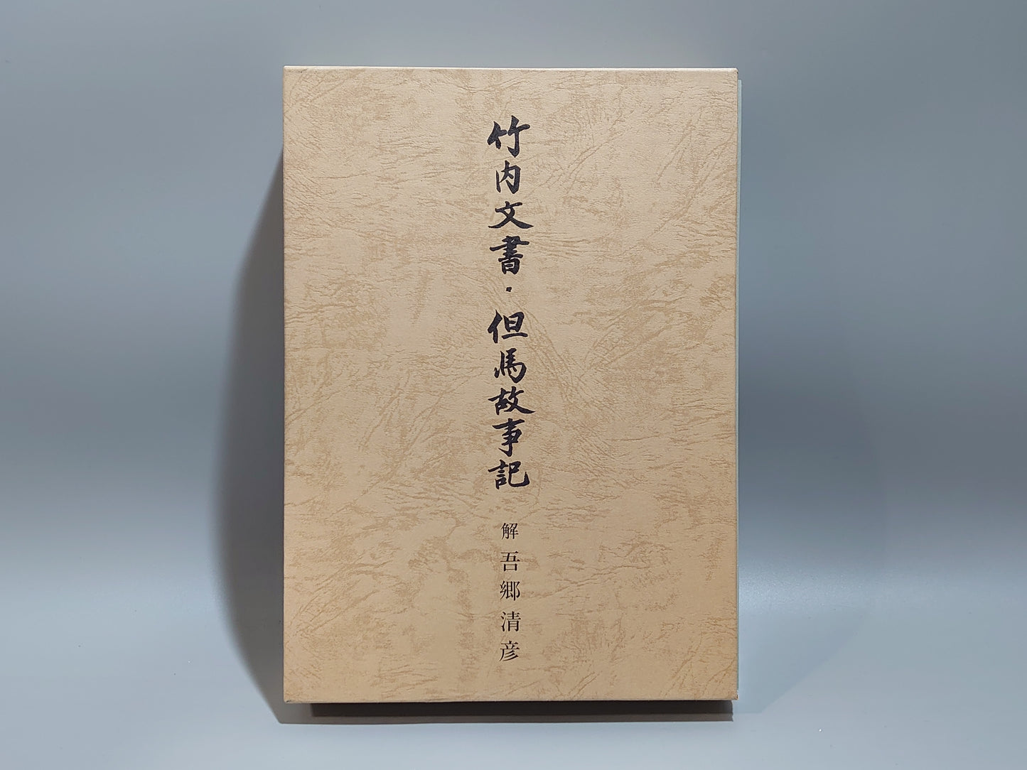 225 竹内文書 但馬故事記