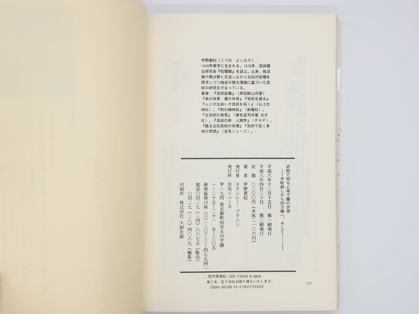 201 武術で知る心身不離の世界 / 甲野善紀 / 合気ニュース