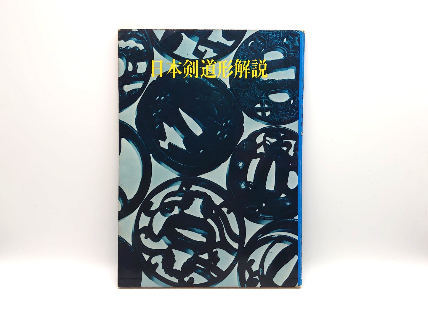 201 日本剣道形解説/重岡昇