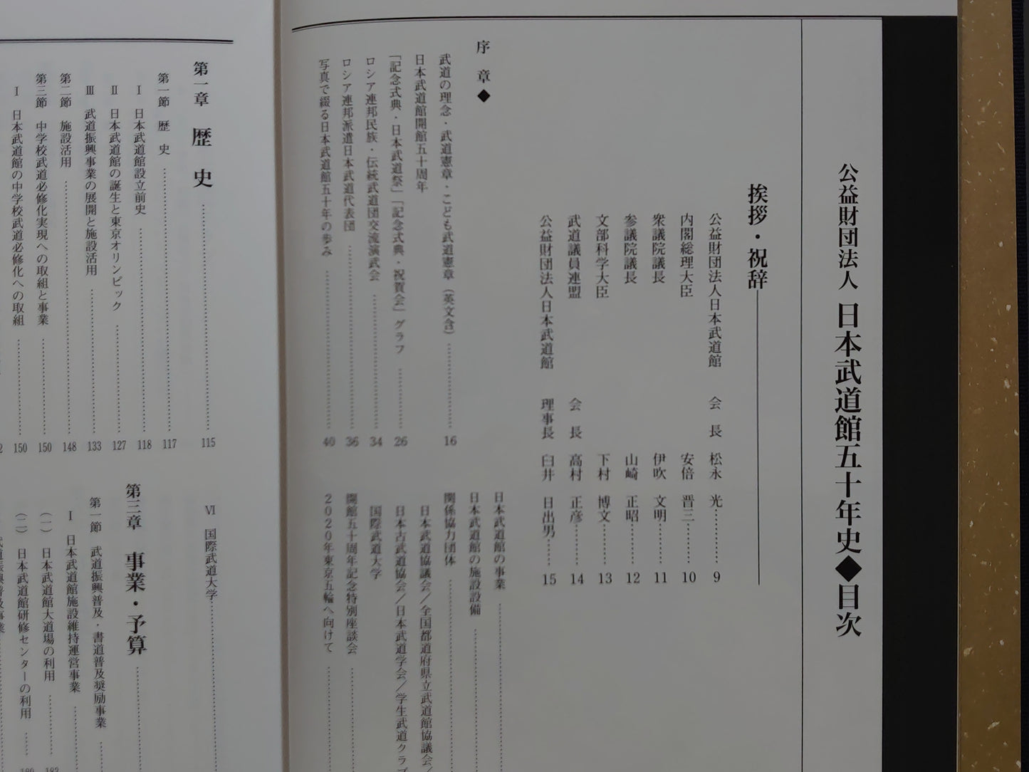 203 公益財団法人日本武道館五十年史