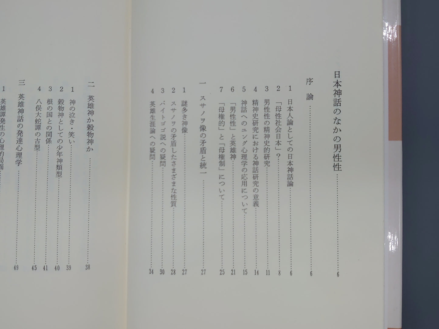 213 ユング心理学と日本神話 日本人の心の原型