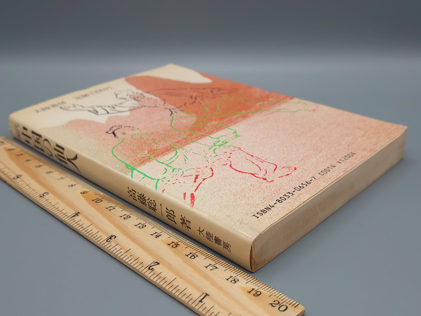 202 現代中国の仙人/高藤聡一郎/大陸書房
