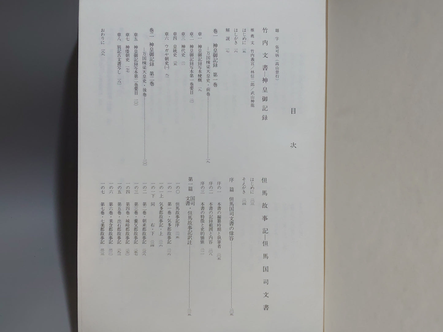 225 竹内文書 但馬故事記
