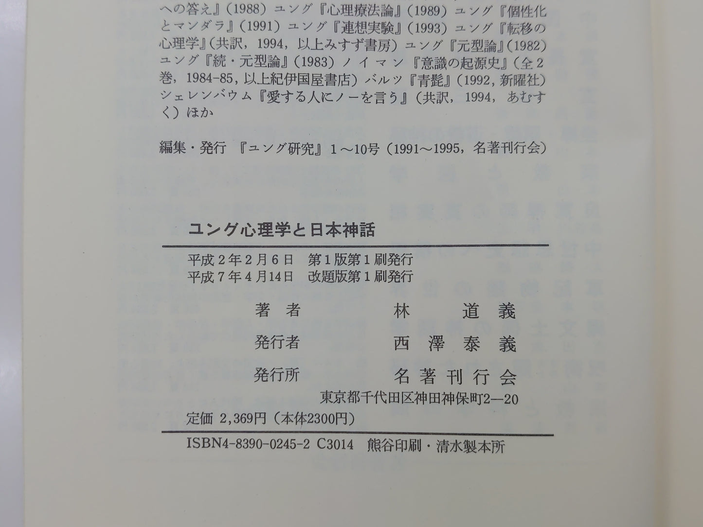 213 ユング心理学と日本神話 日本人の心の原型