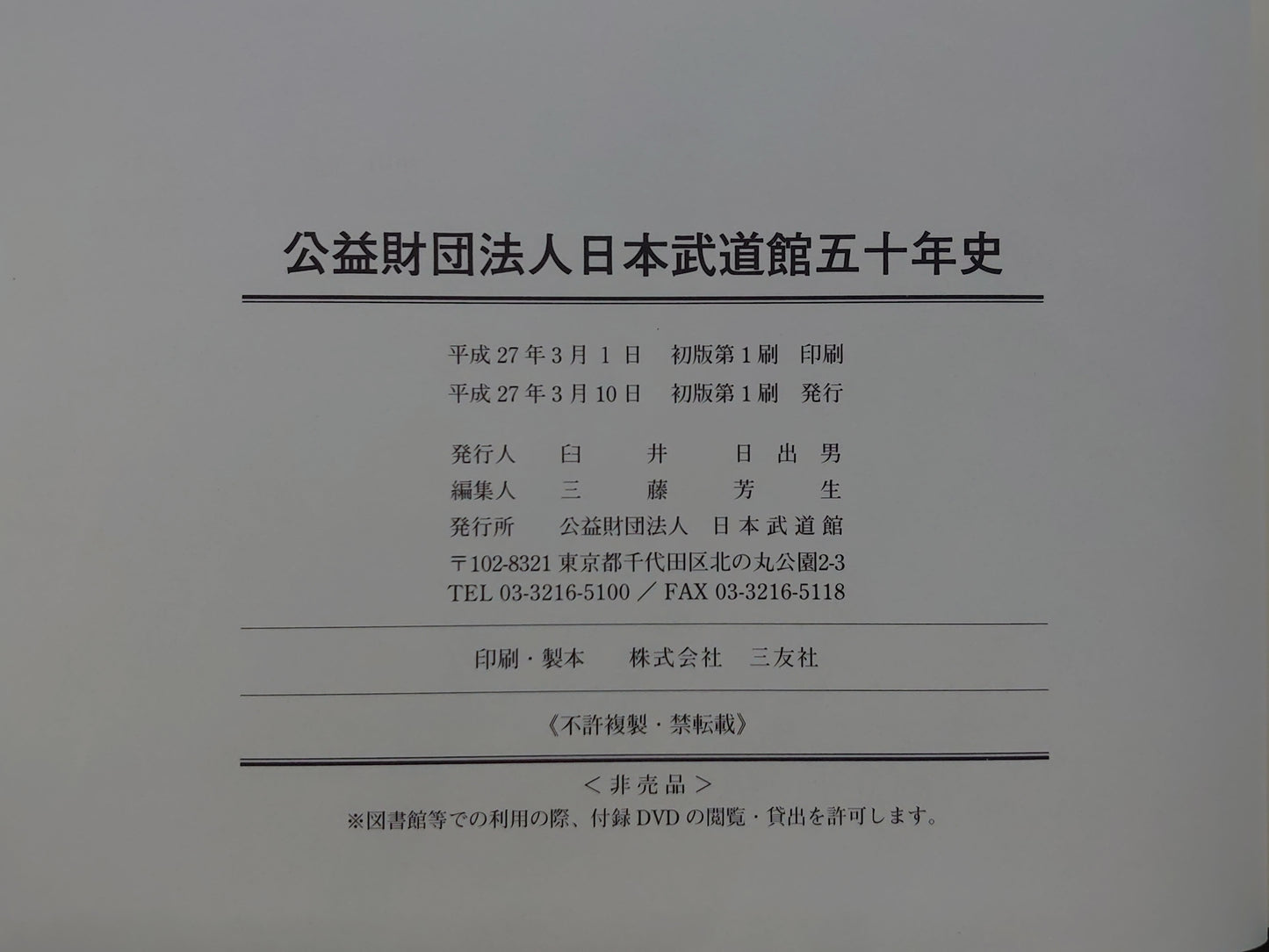 203 公益財団法人日本武道館五十年史
