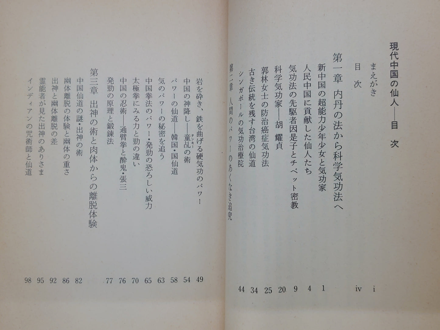 202 現代中国の仙人/高藤聡一郎/大陸書房