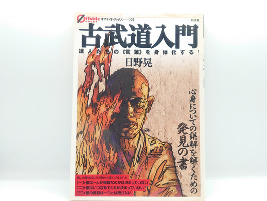 201 古武道入門：古達人たちの《言葉》を身体化する！ / 日野晃 / 彩流社