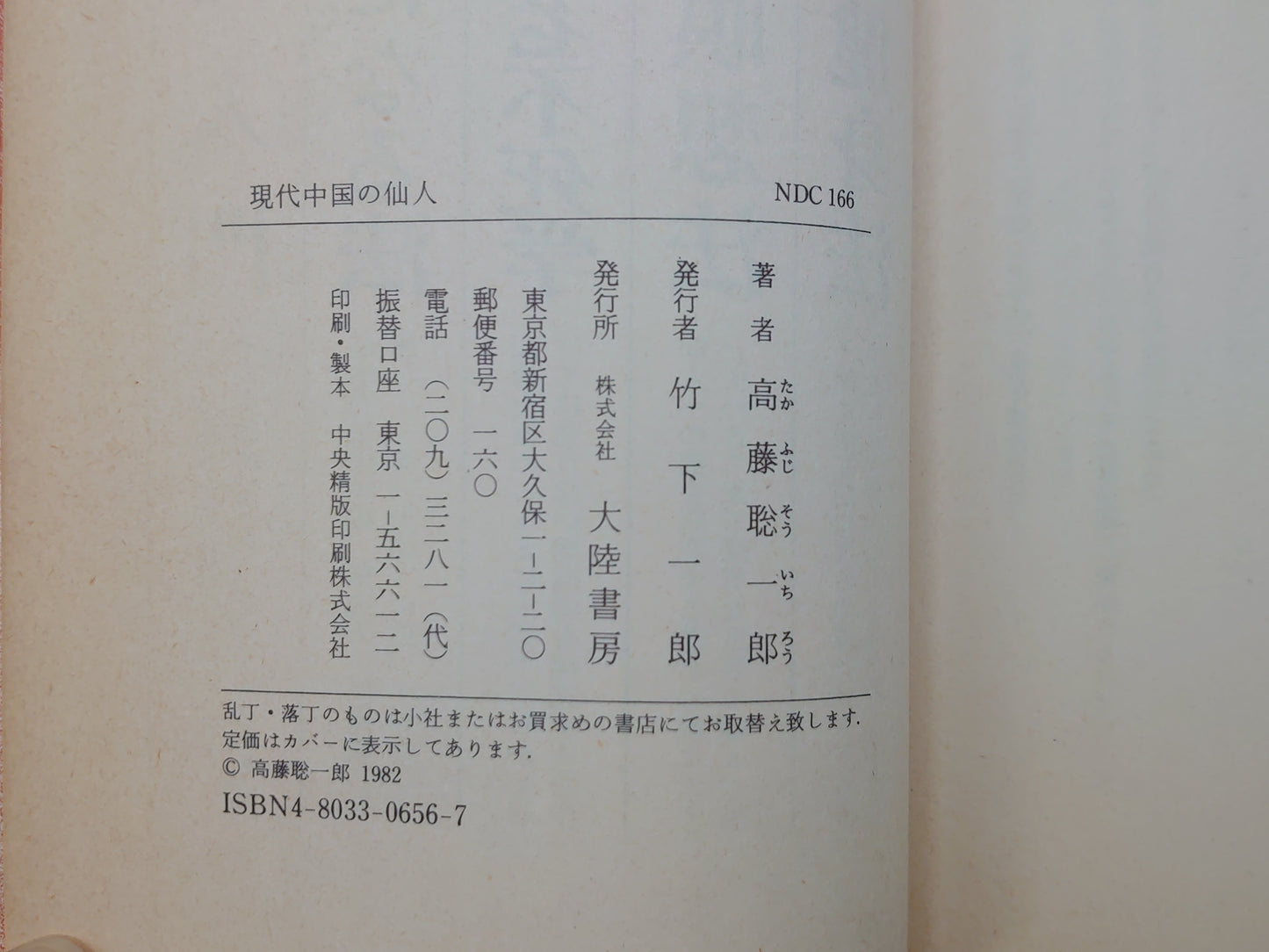 202 現代中国の仙人/高藤聡一郎/大陸書房